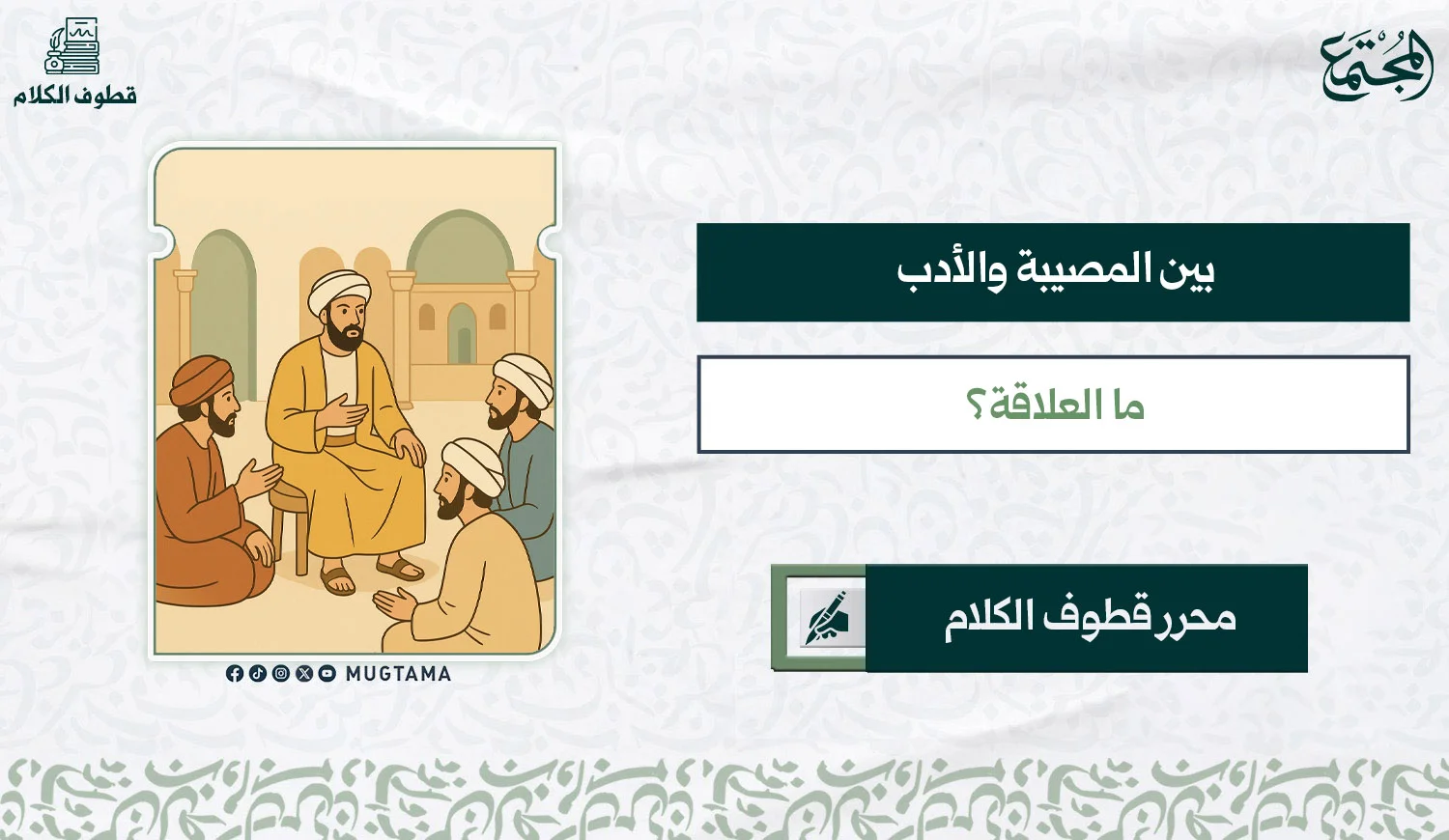 بين المصيبة والأدب.. ما العلاقة؟